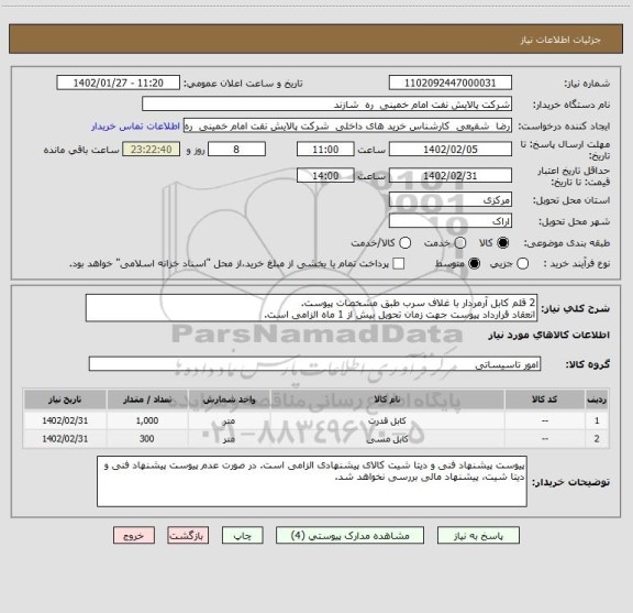 استعلام 2 قلم کابل آرمردار با غلاف سرب طبق مشخصات پیوست.
انعقاد قرارداد پیوست جهت زمان تحویل بیش از 1 ماه الزامی است.