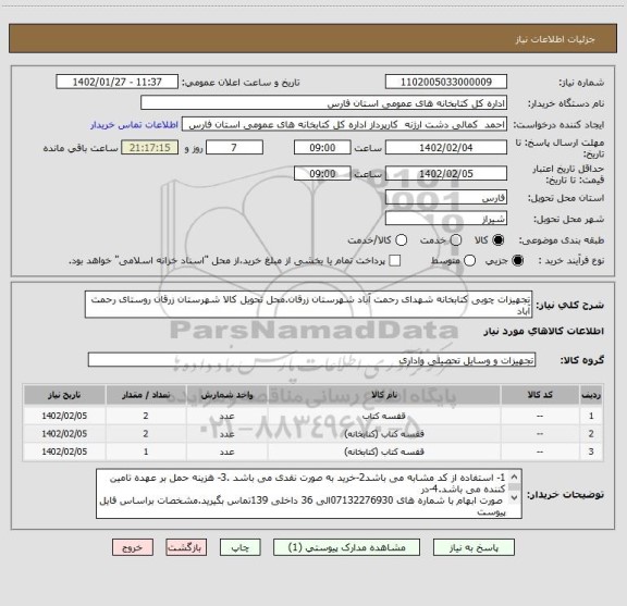 استعلام تجهیزات چوبی کتابخانه شهدای رحمت آباد شهرستان زرقان.محل تحویل کالا شهرستان زرقان روستای رحمت آباد