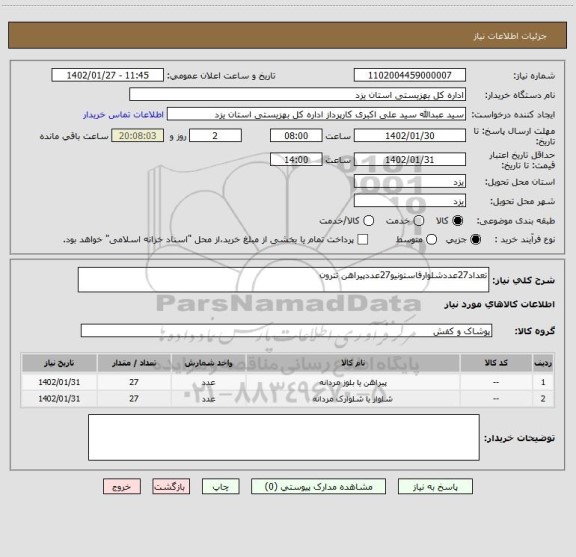 استعلام تعداد27عددشلوارفاستونیو27عددپیراهن تترون