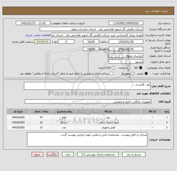 استعلام پتو ، فلش و ..