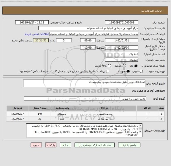 استعلام تعداد160دوربین طبق مشخصات موجود درتوضیحات