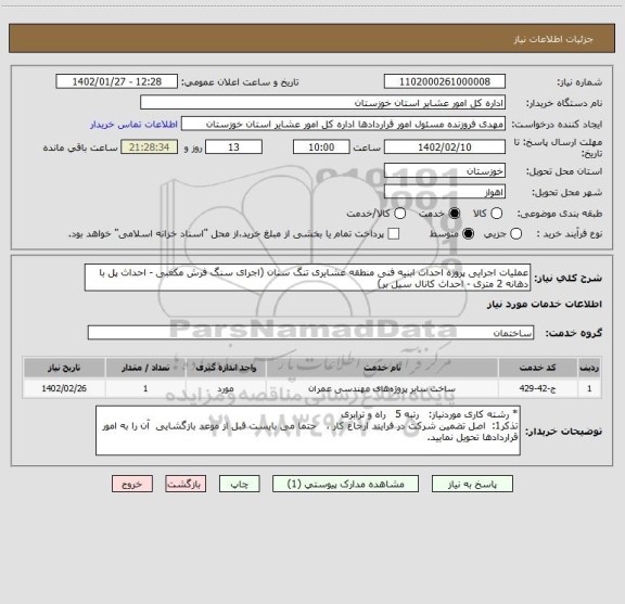 استعلام عملیات اجرایی پروژه احداث ابنیه فنی منطقه عشایری تنگ سنان (اجرای سنگ فرش مکعبی - احداث پل با دهانه 2 متری - احداث کانال سیل بر)