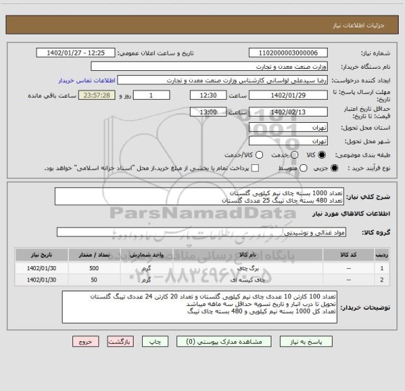 استعلام تعداد 1000 بسته چای نیم کیلویی گلستان
تعداد 480 بسته چای تیبگ 25 عددی گلستان