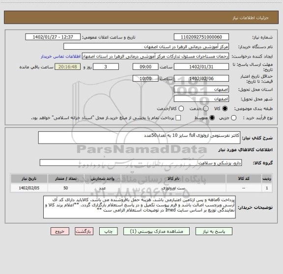 استعلام کاتتر نفرستومی ارولوژی full سایز 10 به تعداد50عدد