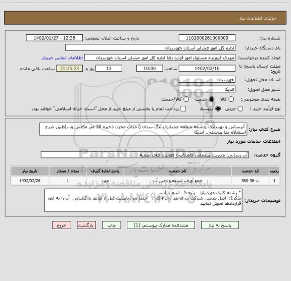 استعلام  آبرسانی و بهسازی چشمه منطقه عشایری تنگ سنان (احداث مخزن ذخیره 30 متر مکعبی و...)طبق شرح استعلام بها پیوستی. اندیکا