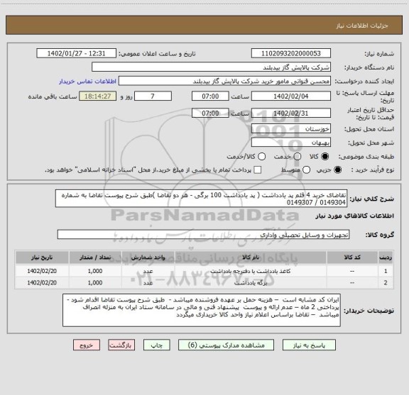 استعلام تقاضای خرید 4 قلم پد یادداشت ( پد یادداشت 100 برگی - هر دو تقاضا )طبق شرح پیوست تقاضا به شماره 0149304 / 0149307