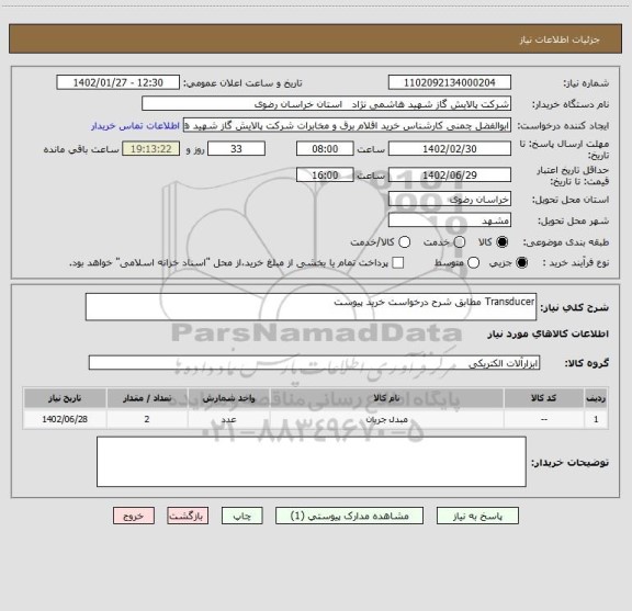 استعلام Transducer مطابق شرح درخواست خرید پیوست