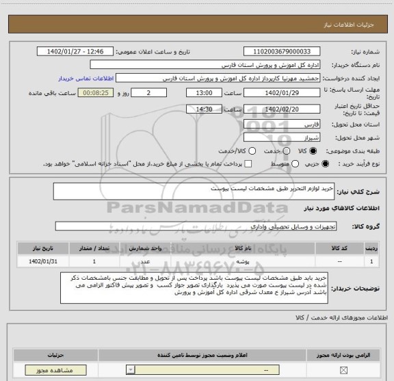 استعلام خرید لوازم التحریر طبق مشخصات لیست پیوست