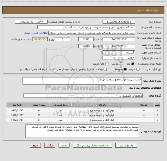 استعلام خرید اسپیلت مرکز جامع سلامت آق قلا