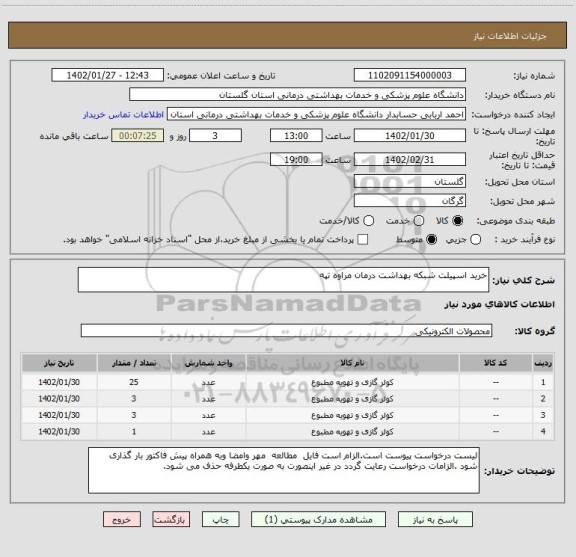 استعلام خرید اسپیلت شبکه بهداشت درمان مراوه تپه