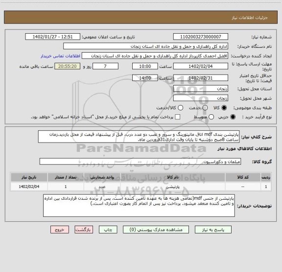 استعلام پارتیشن بندی mdf اتاق مانیتورینگ و سرور و نصب دو عدد درب. قبل از پیشنهاد قیمت از محل بازدید.زمان ساعت 8صبح دوشنبه تا پایان وقت اداری31فروردین ماه.