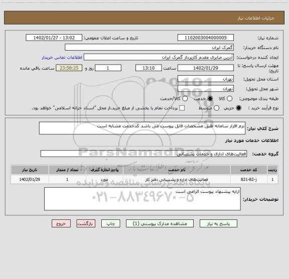 استعلام نرم افزار سامانه طبق مشخصات فایل پیوست می باشد کدحدمت مشابه است