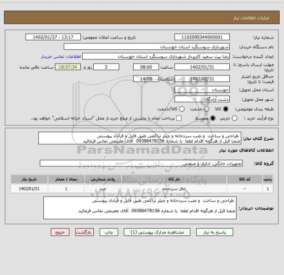 استعلام  طراحی و ساخت  و نصب سردخانه و چیلر تراکمی طبق فایل و قراداد پیوستی
ضمنا قبل از هرگونه اقدام لطفا  با شماره 09386478156  آقای مغینمی تماس فرمائید