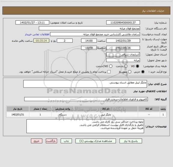 استعلام چاپگر لیبل مطابق اسناد پیوستی