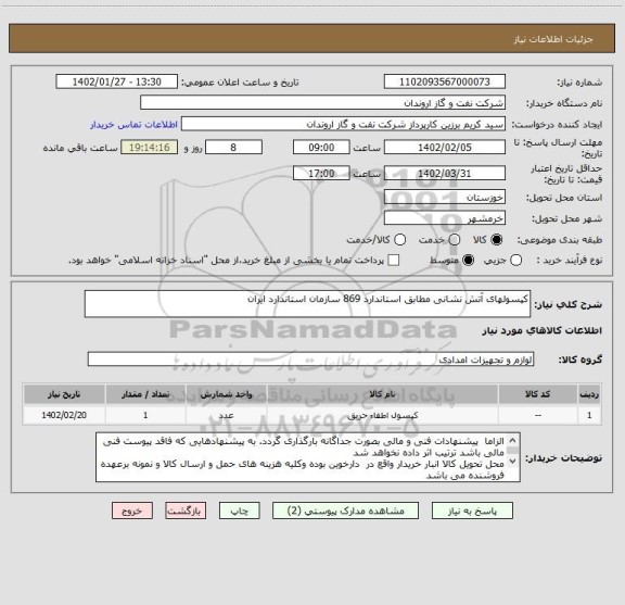 استعلام کپسولهای آتش نشانی مطابق استاندارد 869 سازمان استاندارد ایران