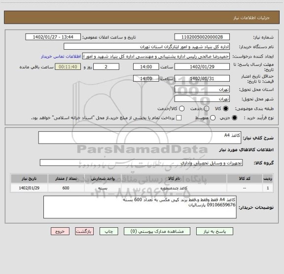 استعلام کاغذ A4