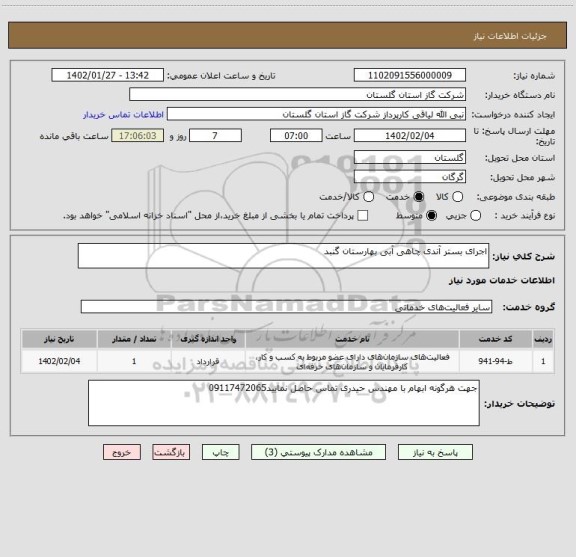 استعلام اجرای بستر آندی چاهی آبی بهارستان گنبد