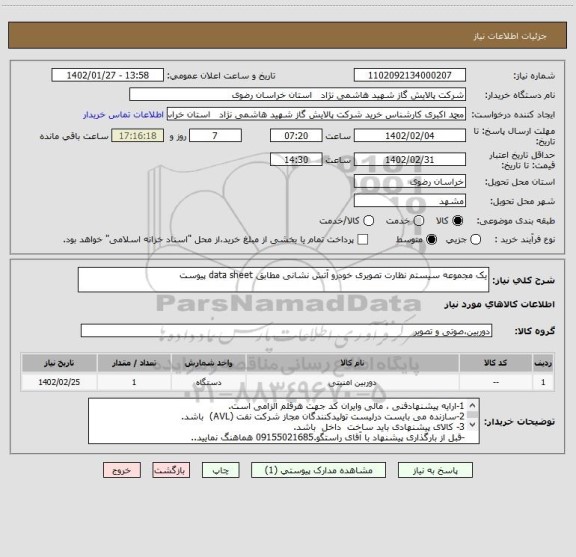 استعلام یک مجموعه سیستم نظارت تصویری خودرو آتش نشانی مطابق data sheet پیوست