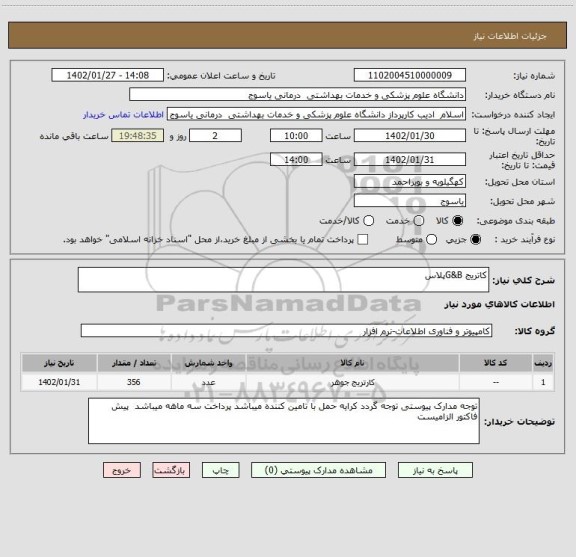 استعلام کاتریج G&Bپلاس