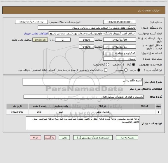 استعلام کاتریج g&b پلاس