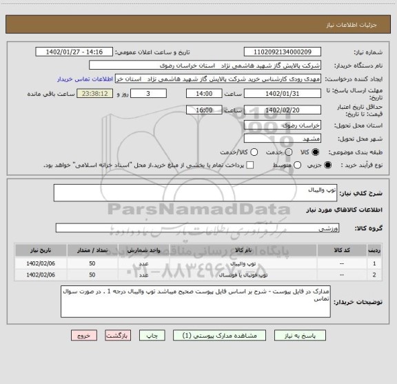 استعلام توپ والیبال