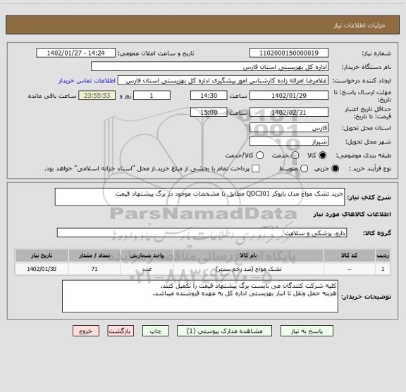 استعلام خرید تشک مواج مدل بایوکر QDC301 مطابق با مشخصات موجود در برگ پیشنهاد قیمت