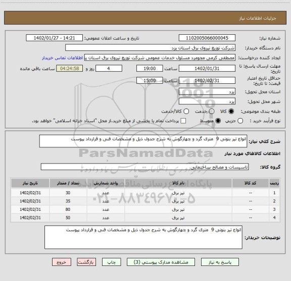 استعلام انواع تیر بتونی 9  متری گرد و چهارگوش به شرح جدول ذیل و مشخصات فنی و قرارداد پیوست