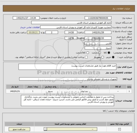 استعلام خرید اقلام مورد نیاز طبق مشخصات لیست پیوست