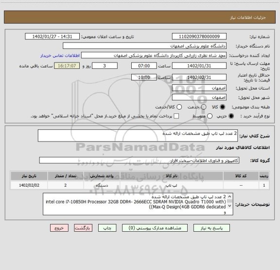 استعلام 2 عدد لپ تاپ طبق مشخصات ارائه شده