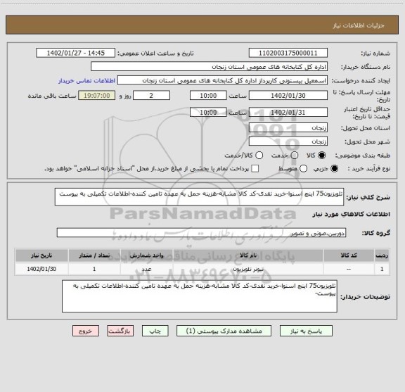 استعلام تلویزیون75 اینچ اسنوا-خرید نقدی-کد کالا مشابه-هزینه حمل به عهده تامین کننده-اطلاعات تکمیلی به پیوست