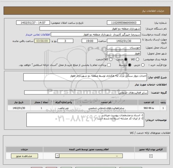 استعلام احداث دیوار سنگی پارک 42 هکتاری توسط منطقه دو شهرداری اهواز