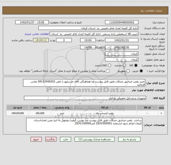 استعلام خرید پلمپ صنادیق صدقات طبق فایل پیوست وبا هماهنگی آقای مرسلپور با تلفن 09132406202 تماس فرمائید