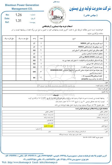 استعلام اسید کلریدریک پور آنالیز MERCK....