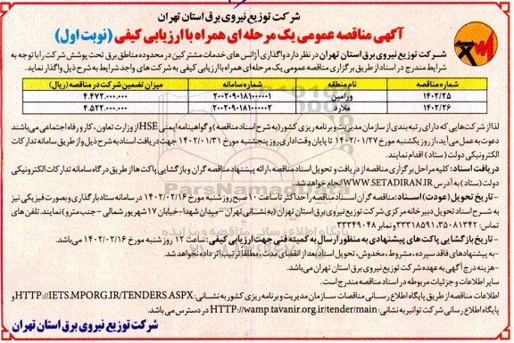 مناقصه واگذاری آژانس های خدمات مشترکین 