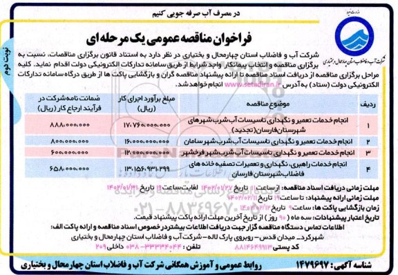 فراخوان مناقصه انجام خدمات تعمیر و نگهداری تاسیسات آب شرب و.... نوبت دوم