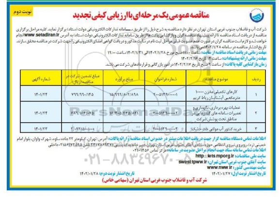 تجدید مناقصه کارهای تکمیلی مخزن 10000 مترمکعبی و...نوبت دوم 