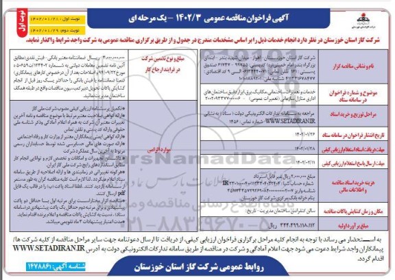 مناقصه خدمات و تعمیرات ساختمانی ، مکانیک ، برق ....