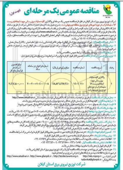 مناقصه واگذاری عملیات برق رسانی جهت ایجاد فیدر پست 63...