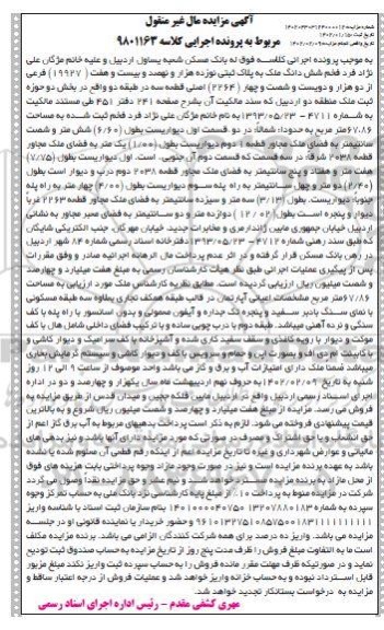 آگهی مزایده شش دانگ ملک به پلاک ثبتی نوزده هزار و نهصد و بیست وهفت ( 19927 )فرعی از دو هزار و دویست و شصت و چهار( 2264) اصلی