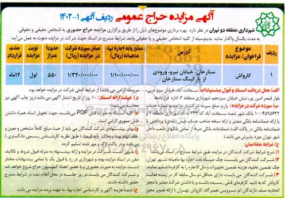 مزایده حراج عمومی بهره برداری کارواش 