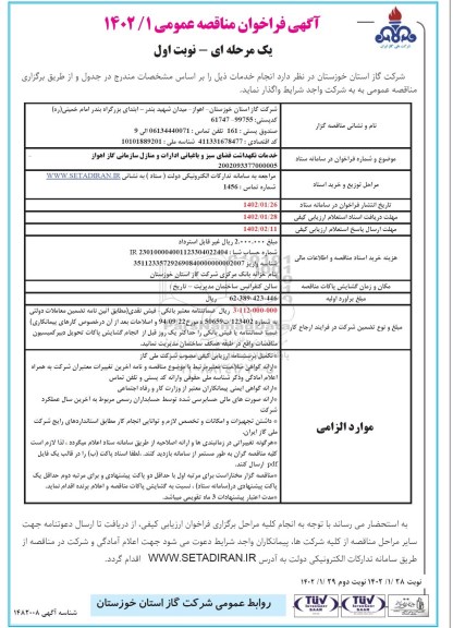 فراخوان خدمات نگهداشت فضای سبز و باغبانی ادارات و منازل سازمانی