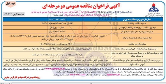 مناقصه عمومی کاتالیست یوروفتال 