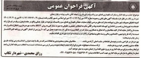 مناقصه و مزایده فراخوان جذب سرمایه گذار و مشارکت نگهداری فضای سبزو تاسیسات شهرداری و ایجاد کافی شاپ و بوفه در بلوار