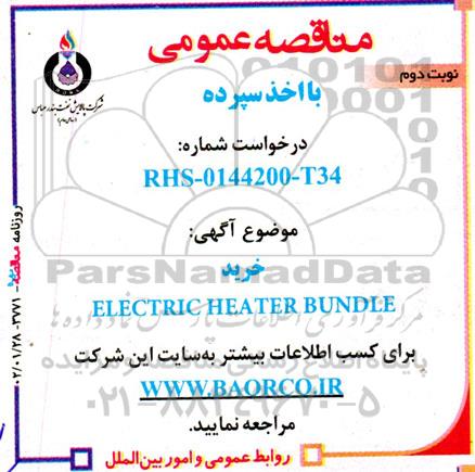 مناقصه خرید ELECTRIC HEATER BUNDLE- نوبت دوم