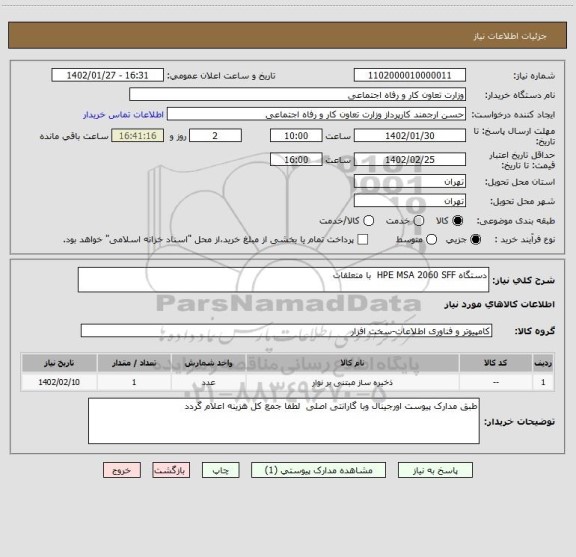 استعلام دستگاه HPE MSA 2060 SFF  با متعلقات