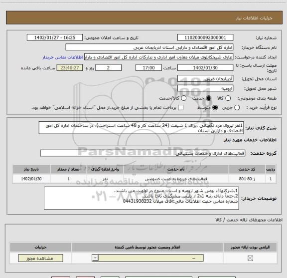 استعلام 1نفر نیروی مرد نگهبانی ،برای 1 شیفت (24 ساعت کار و 48 ساعت استراحت)، در ساختمان اداره کل امور اقتصادی و دارایی استان