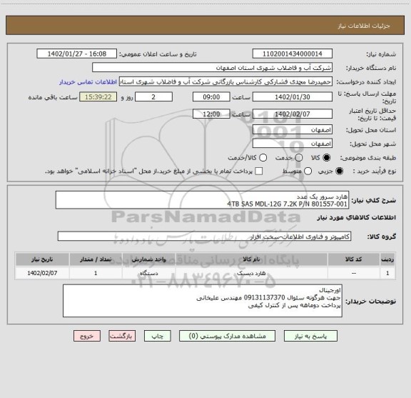 استعلام هارد سرور یک عدد
4TB SAS MDL-12G 7.2K P/N 801557-001