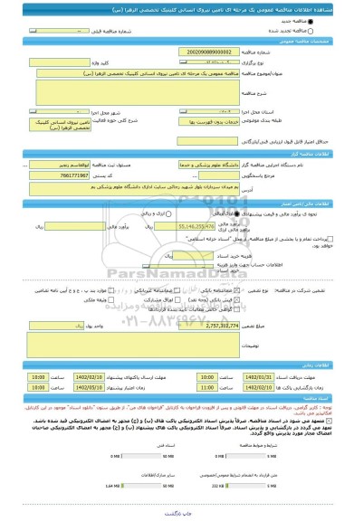 مناقصه، مناقصه عمومی یک مرحله ای تامین نیروی انسانی کلینیک تخصصی الزهرا (س)