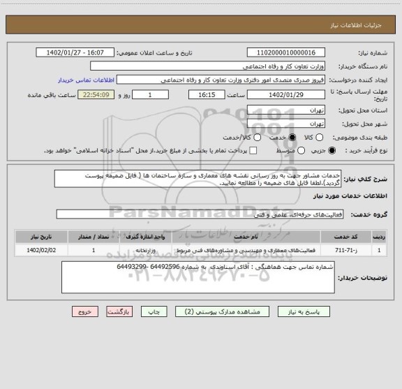 استعلام خدمات مشاور جهت به روز رسانی نقشه های معماری و سازه ساختمان ها ( فایل ضمیمه پیوست گردید).لطفا فایل های ضمیمه را مطالعه نمایید.