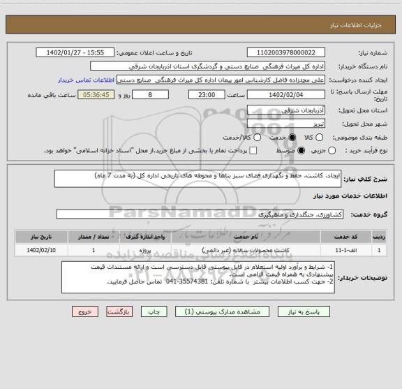 استعلام ایجاد، کاشت، حفظ و نگهداری فضای سبز بناها و محوطه های تاریخی اداره کل (به مدت 7 ماه)